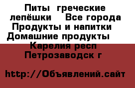 Питы (греческие лепёшки) - Все города Продукты и напитки » Домашние продукты   . Карелия респ.,Петрозаводск г.